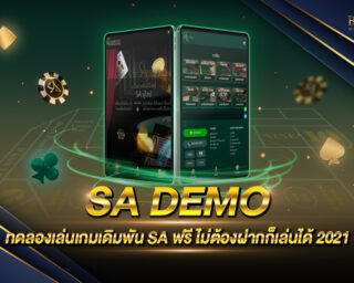 SA DEMO เว็บทดลองเล่นก่อนการเดิมพันจริง สามารถสมัครสมาชิกเพื่อขอทดลองเล่นทุกเกมของ SA ได้ฟรีที่นี่ สมัครฟรี สมัครง่าย ไม่มีค่าใช้จ่าย 2021