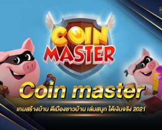 Coin master เกมตีบ้านยึดเมือง เล่นง่าย เดิมพันสนุก ได้เงินจริง ฝากถอนไม่มีขั้นต่ำ สมัครสมาชิกรับเครดิตทดลองเล่นฟรี ไม่มีคำธรรมเนียม