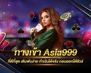 ทางเข้า Asia999 ที่ดีที่สุด เดิมพันง่าย ได้เงินจริง ฝากถอนสะดวก ด้วยระบบออโต้ ไม่มีขั้นต่ำ สมัครสมาชิกรับเครดิตทดลองเล่นได้ฟรี ที่นี่ 2021