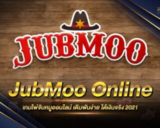 JubMoo Online เกมไพ่จับหมูออนไลน์ เกมดังมาใหม่ เดิมพันง่าย ได้เงินจริง ฝากถอนได้ตลอด ไม่มีขั้นต่ำ สมัครสมาชิกพร้อมรับเครดิตทดลองเล่นฟรี 2021