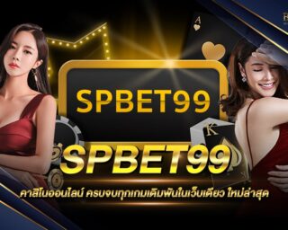 SPBET99 คาสิโนออนไลน์ที่ครบจบในเว็บเดียว ไม่ต้องย้ายเว็บบ่อย ทีเกมเดิมพันเยอะมาก สมัครสมาชิกง่าย สามารถรับเครดิตทดลองเล่นได้ฟรีไม่ต้องฝากก่อน