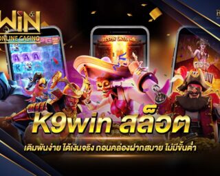 K9win สล็อต สุดยอดสล็อตออนไลน์ ที่ได้รับความนิยมสูงที่สุดในปี 2021 สล็อตแท้ได้มาตรฐานสากล สมัครสมาชิกพร้อมรับเครดิตทดลองเล่นฟรี 2021