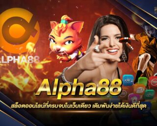 Alpha88 สล็อตออนไลน์รูปแบบใหม่ เดิมพันง่าย สร้างรายได้เสริมได้จริง ไม่ต้องมีทุนเยอะก็เล่นได้ สมัครสมาชิกรับฟรีเครดิตทดลองเล่น 2021