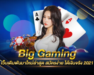 Big Gaming เว็บเดิมพันมาใหม่มาแรงที่สุดในปีนี้ เดิมพันง่าย เล่นสนุกทุกเกมการเดิมพัน สมัครสมาชิกสะดวกรวดเร็วพร้อมรับเครดิตทดลองเล่นฟรี 2021