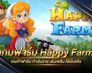 เกมฟาร์ม Happy Farm เกมทำฟาร์ม เล่นง่าย ได้เงินจริง สมัครใหม่รับเครดิตทดลองเล่นได้ฟรี ไม่ต้องฝากก่อนก็เล่นได้ เกมทำฟาร์มมาใหม่ล่าสุด เล่นฟรี