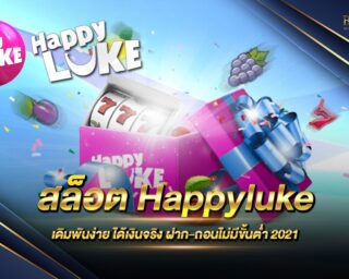 สล็อต Happyluke สล็อตออนไลน์ ครบจบในเว็บเดียว มีเกมสล็อตให้เลือกเล่นหลากหลายสไตล์ ให้ผลตอบแทนรางวัลดี มีโบนัสแจกเพียบ สมัครเลยที่นี่