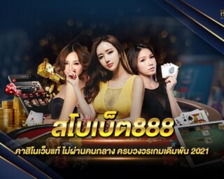 สโบเบ็ต888 สุดยอดเว็บคาสิโนออนไลน์ เดิมพันง่าย ได้เงินจริง ถอนได้ชัวร์ ไม่มีโกง ครบจบทุกเกมเดิมพัน สมัครสมาชิกเพื่อทดลองเล่นได้ฟรี ที่นี่