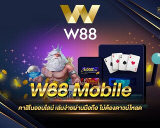 W88 Mobile สุดยอดเว็บเดิมพันบนมือถือ สมัครสมาชิกเพื่อขอรับเครดิตทดลองเล่นได้ฟรี ไม่ต้องทำเทิร์น เดิมพันง่าย ได้เงินไว ฝากถอนไม่มีขั้นต่ำ 2021