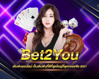 Bet2You เดิมพันออนไลน์ เดิมพันง่าย ได้เงินจริง เว็บเดิมพันอันดับต้นๆของเอเชีย สมัครสมาชิกใหม่รับเครดิตทดลองเล่นฟรี ไม่ต้องฝากก่อนก็เล่นได้