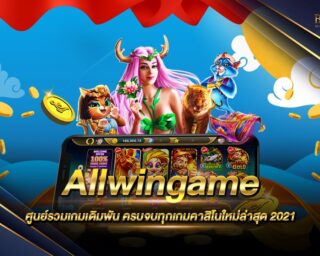 Allwingame ออลวิลเกมเว็บเดิมพันรุ่นใหม่ เดิมพันง่าย ทำเงินได้จริง ความเสี่ยงน้อย ได้กำไรสูง สมัครสมาชิกเพื่อรับเครดิตทดลองเล่นได้ฟรี 2021