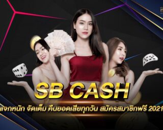 SB CASH สมัครง่าย ทำเงินไว ฝากถอนรวดเร็วด้วยระบบออโต้ เว็บเดิมพันออนไลน์ที่มาแรงมากที่สุดในปี 2021 สมัครสมาชิกใหม่รับสิทธิประโยชน์เพียบ