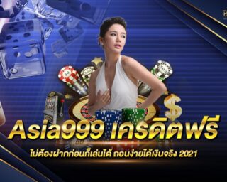 Asia999 เครดิตฟรี แจกเครดิตทดลองเล่นฟรี เพียงแค่สมัครก็สามารถเดิมพันได้ทันที ไม่ต้องฝากก่อนก็เล่นได้ เกมเดิมพันมากมายหลากหลายเกม เล่นง่ายมาก