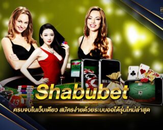 Shabubet ชาบูเบ็ต เว็บเดิมพันคาสิโนออนไลน์ ที่ครบวงจรมากที่สุด ไม่ต้องเปลี่ยนเว็บเดิมพันบ่อยๆอีกต่อไป สมัครสมาชิกเพื่อรับเครดิตทดลองเล่นฟรี