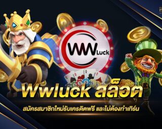 Wwluck สล็อต เว็บเล่นสล็อตออนไลน์ที่ดีที่สุด เดิมพันง่าย ได้เงินจริง โบนัสแตกไว มีเครดิตทดลองเล่นให้ฟรี ไม่ต้องฝากก่อนก็เดิมพันได้ง่ายๆ 2021