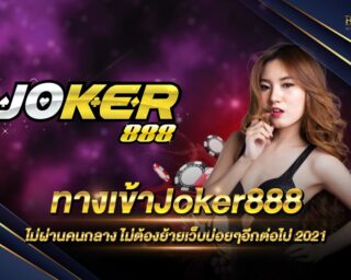 ทางเข้าJoker888 สล็อตออนไลน์ ที่แจกหนักแจกใหญ่มากที่สุด เดิมพันง่ายมาก ทำเงินได้จริง ฝากถอนสะดวกด้วยระบบ AI สมัครสมาชิกรับเครดิตทดลองเล่นฟรี