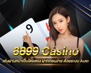 8899 Casino เว็บเดิมพันอันดับ 1 เดิมพันง่าย ได้เงินจริง สามารถเล่นได้ง่ายๆผ่านหน้าเว็บ ไม่ต้องดาวน์โหลด สมัครสมาชิกใหม่รับเครดิตฟรี 2021