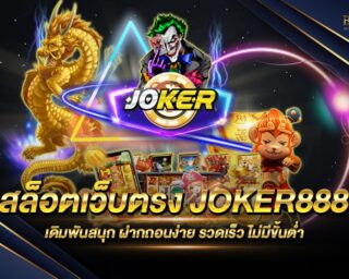 สล็อตเว็บตรง JOKER888 สล็อตออนไลน์เล่นง่ายผ่านมือถือ ไม่ต้องดาวน์โหลด รองรับทุกระบบปฏิบัติการ สมัครสมาชิกใหม่กับเรา รับเครดิตทดลองเล่นฟรี