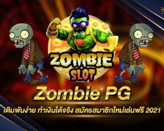 Zombie PG เกมสล็อตซอมบี้ เดิมพันง่าย ได้เงินจริง สามารถสร้างรายได้เสริมได้จริงแม้ไม่ต้องฝากเงินสักบาท สมัครสมาชิกใหม่ ทดลองเล่นฟรี 2021