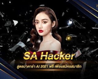 SA Hacker โปรแกรมสูตรบาคาร่าออนไลน์ ที่มีระบบปฎิบัติการ AI แม่นยำที่สุด ใช้งานง่าย สะดวก สมัครสมาชิกฟรี ไม่มีค่าใช้จ่าย