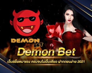 Demon Bet สล็อตออนไลน์ ครบจบทุกเกมสล็อตมาใหม่ เดิมพันง่าย ได้เงินจริง สามารถสร้างรายได้เสิรมได้ในทุกๆวัน สมัครเพื่อรับเครดิตทดลองเล่นได้ฟรี