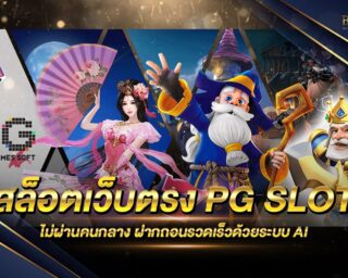 สล็อตเว็บตรง PG SLOT สุดยอดเว็บสล็อตออนไลน์ เดิมพันง่าย สามารถสร้างรายได้เสริมได้ง่ายๆในทุกๆวัน สมัครสมาชิกเพื่อรับเครดิตทดลองเล่นฟรี ที่นี่