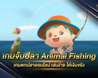 เกมจับปลา Animal Fishing เกมเดิมพันมาใหม่ เล่นง่าย ได้เงินจริง ฝากถอนไม่มีขั้นต่ำ สมัครสมาชิกเพื่อรับทางเข้าแท้และเครดิตทดลองเล่นได้ฟรี