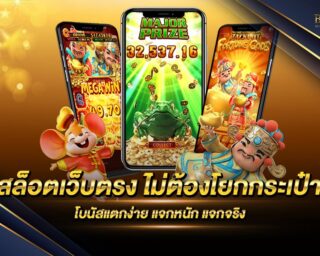 สล็อตเว็บตรง ไม่ต้องโยกกระเป๋า เดิมพันง่าย กระเป๋าเดียว เล่นได้ทุกเกม ไม่ต้องโยกเงิน สมัครสมาชิกเพื่อรับเครดิตทดลองเล่นฟรี ที่นี่เท่านั้น