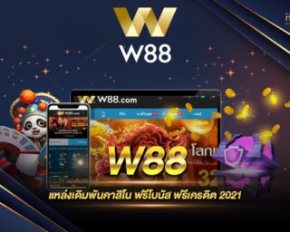 W88 แหล่งเดิมพันออนไลน์ เว็บคาสิโนออนไลน์ที่ใหญ่ที่สุด เดิมง่าย ได้เงินจริง สมัครสมาชิกวันนี้รับโปรโมชั่นฟรีจากเราทันที