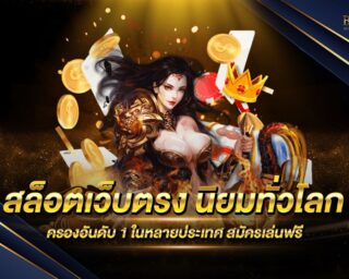 สล็อตเว็บตรง นิยมทั่วโลก เกมสล็อตออนไลน์ยอดนิยม นักเดิมพันทั่วทุกมุมโลกให้การยอมรับว่าเป็นเว็บเดิมพันที่ดีที่สุดในปี 2021 สมัครเล่นฟรีที่นี่