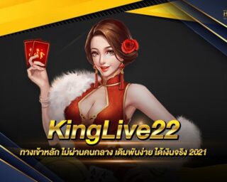 KingLive22 สุดยอดเว็บคาสิโนออนไลน์รูปแบบใหม่ ยกเครื่องระบบการเดิมพันใหม่ล่าสุด ทันสมัย เดิมพันง่าย ได้เงินจริง ฝากถอนไม่มีขั้นต่ำ 2021