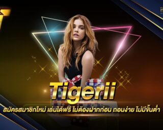 Tigerii รับเครดิตทดลองเล่นฟรีเมื่อสมัครสมาชิกใหม่ สามารถถอนออกได้จริง 100% รวดเร็วด้วยระบบ auto มีเกมเดิมพันมากมายหลากหลายเกมให้เลือกเล่น