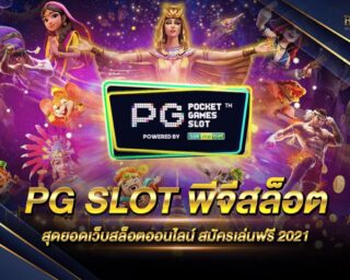 PG SLOT สล็อตออนไลน์เจ้าใหญ่ที่มีผู้เล่นเยอะมากที่สุด ครบจบทุกเกมสล็อตออนไลน์ มีเกมให้เลือกเล่นหลากหลายเกม สมัครสมาชิกรับเครดิตทดลองเล่นฟรี