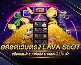 สล็อตเว็บตรง LAVA SLOT สล็อตเว็บแท้ เดิมพันง่าย ครบจบในเว็บเดียว เล่นผ่านมือถือได้ทุกระบบปฏิบัติการ ฝากถอนไม่มีขั้นต่ำ สิทธิประโยชน์เพียบ