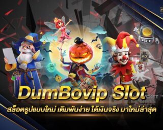 DumBovip Slot สุดยอดเว็บสล็อตออนไลน์ ที่มีคนเล่นเยอะมากที่สุด ได้รับความนิยมสูงที่สุดในปี 2021 ฝากถอนได้จริง รวดเร็วด้วยระบบออโต้ AI