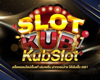 KubSlot สล็อตออนไลน์มาใหม่ เดิมพันง่าย ได้เงินจริง ฝากถอนรวดเร็วด้วยระบบ AI Auto สมัครสมาชิกใหม่ รับเครดิตทดลองเล่นฟรี ที่นี่เท่านั้น