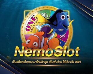 NemoSlot สล็อตออนไลน์เว็บแท้ ไม่ผ่านคนกลาง เดิมพันง่าย ได้เงินจริง ฝากถอนปลอดภัย ได้เงินชัวร์ รวดเร็วด้วยระบบ Auto ไม่มีขั้นต่ำ สมัครฟรี