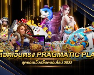 สล็อตเว็บตรง PRAGMATIC PLAY เว็บสล็อตรุ่นใหม่ ครบเครื่องทุกเกมเดิมพัน เล่นง่าย ได้เงินจริง สมัครสมาชิกใหม่ รับเครดิตทดลองเล่นได้ฟรี 2022