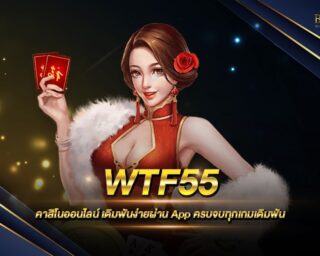 WTF55 เว็บเดิมพันครบวงจร เล่นง่าย ได้เงินจริง ฝาก-ถอนสะดวก ไม่มีขั้นต่ำ รวดเร็วด้วยระบบออโต้ เล่นฟรี ไม่ต้องฝากก่อนก็เล่นได้ แค่สมัครสมาชิก