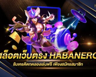 สล็อตเว็บตรง HABANERO สล็อตแท้เว็บแม่ เดิมพันง่าย ได้เงินจริง ฝากถอนว่องไว ไม่มีขั้นต่ำ สมัครสมาชิกใหม่ รับเครดิตทดลองเล่นฟรี 2022