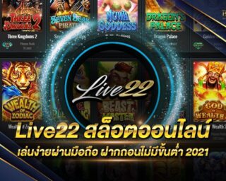 Live22 สล็อตออนไลน์ ครบจบในเว็บเดียว เดิมพันง่าย ได้เงินจริง สามารถทำรายได้เสริมได้ทุกวัน รับเครดิตทดลองเล่นได้ฟรี แค่สมัครสมาชิกใหม่กับเรา