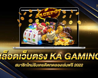 สล็อตเว็บตรง KA GAMING แหล่งรวมเกมสล็อตมาใหม่ ฮ็อตฮิตทุกเกม อัพเดทล่าสุด สมัครสมาชิกรับเครดิตทดลองเล่นฟรี โดยไม่จำเป็นต้องฝากก่อน 2022