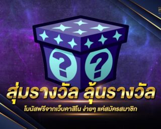 สุ่มรางวัล ลุ้นรับเครดิตเล่นเกมเดิมพันได้ฟรีๆ ทุกๆวันที่ 5 ของเดือน แจกหนักมาก รวมมูลค่ามากกว่าแสนบาท สมัครสมาชิกเพื่อลุ้นรับเครดิตได้ฟรี