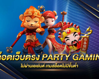 สล็อตเว็บตรง PARTY GAMING เว็บเกมสล็อตออนไลน์ไม่ผ่านเอเย่นต์ สมัครสมาชิกฟรีไม่มีค่าใช้จ่าย โปรโมชั่นมากมาย