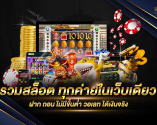 รวมสล็อต ทุกค่ายในเว็บเดียว ฝาก ถอน ไม่มีขั้นต่ำ วอเลท เกมสล็อตออนไลน์เดิมพันได้ไม่มีขั้นต่ำ 1 บาทก็สามารถเดิมพันได้ สมัครสมาชิกฟรี