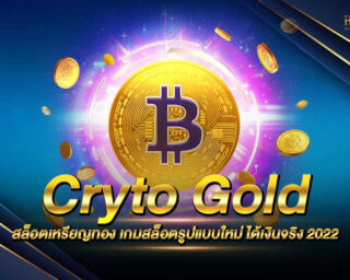 Cryto Gold สล็อตเหรียญทอง เปลี่ยนการเทรดมาเป็นเล่นเกมสล็อตคริปโตของเรา ได้เงินง่ายกว่า กำไรดีกว่า แน่นอน สมัครสมาชิกฟรี