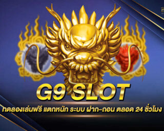 G9 SLOT ค่ายเกมสล็อตออนไลน์ชั้นนำ มีรางวัลโบนัสต่างๆแจกตลอดการเดิมพัน สมัครสมาชิกวันนี้ ทดลองเล่นฟรีทันที