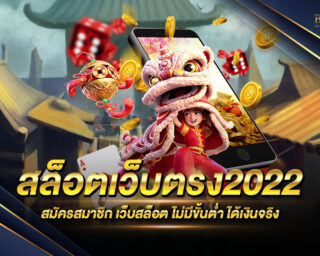 สล็อตเว็บตรง2022 เกมสล็อตออนไลน์ที่ดีที่สุด แจกรางวัลโบนัสต่างๆมากมาย สมัครสมาชิกวันนี้รับฟรีโปรโมชั่นมากมาย