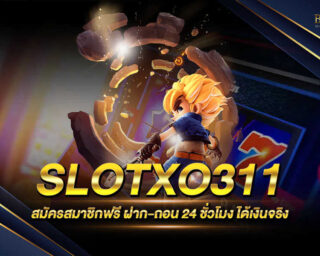 SLOTXO311 ค่ายเกมสล็อตออนไลน์ยอดนิยมอันดับ 1 มีโปรโมชั่นมากมายและสิทธิพิเศษอีกมากมาย สมัครสมาชิกฟรีแบบไม่มีค่าใช้จ่าย