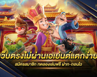 เว็บตรงไม่ผ่านเอเย่นต์แตกง่าย เกมสล็อตออนไลน์ เว็บตรงไม่ผ่านเอเย่นต์ สมัครสมาชิกวันนี้รับโปรโมชั่นมากมายพร้อมทดลองเล่นฟรีไม่มีค่าใช้จ่าย