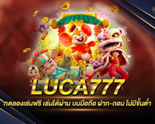 LUCA777 ค่ายเกมสล็อตออนไลน์ที่ครบครันทุกการบริการและมีโปรโมชั่นมากมายและสิทธิพิเศษมากมาย เพียงสมัครเป็นสมาชิกวันนี้